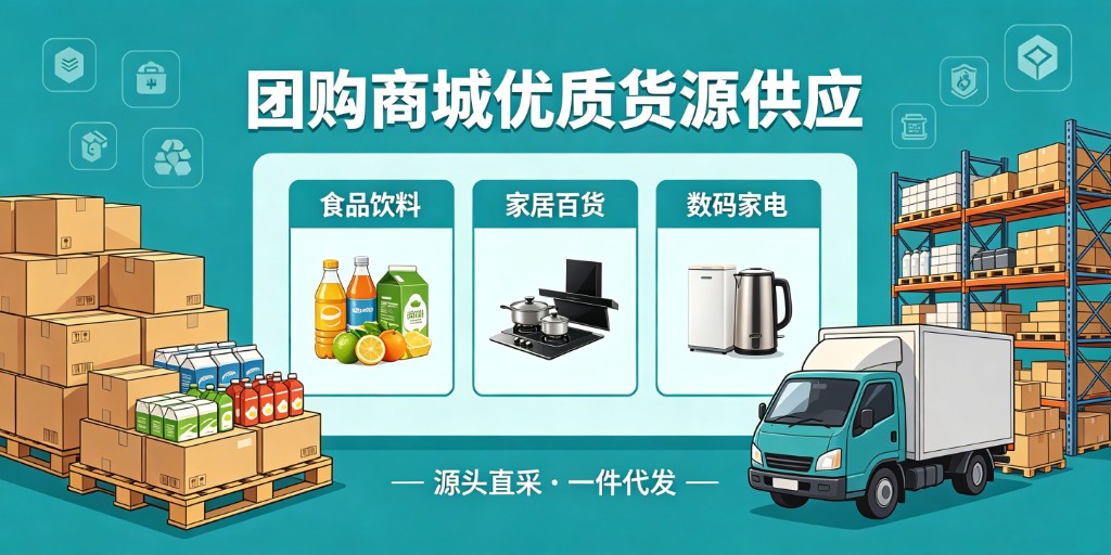 团购商城优质货源供应